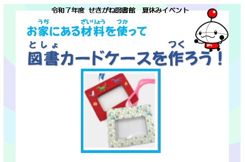 （図書カードケースを作ろう！）チラシ画像